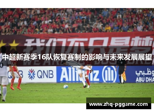 中超新赛季16队恢复赛制的影响与未来发展展望