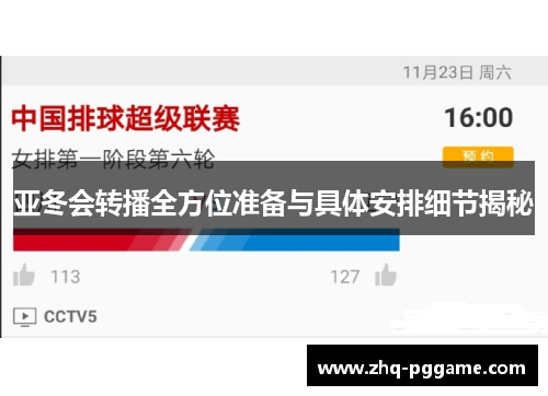 亚冬会转播全方位准备与具体安排细节揭秘