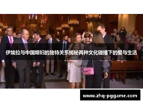 伊埃拉与中国媳妇的独特关系揭秘两种文化碰撞下的爱与生活