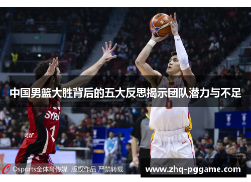 中国男篮大胜背后的五大反思揭示团队潜力与不足
