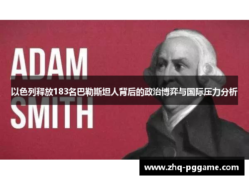 以色列释放183名巴勒斯坦人背后的政治博弈与国际压力分析