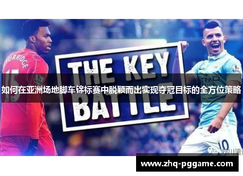 如何在亚洲场地脚车锦标赛中脱颖而出实现夺冠目标的全方位策略