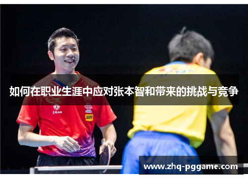 如何在职业生涯中应对张本智和带来的挑战与竞争