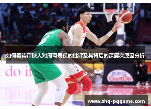 如何看待评球人对周琦表现的批评及其背后的深层次原因分析