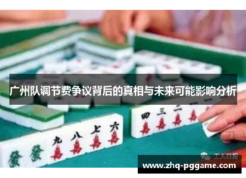 广州队调节费争议背后的真相与未来可能影响分析