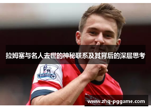 拉姆塞与名人去世的神秘联系及其背后的深层思考