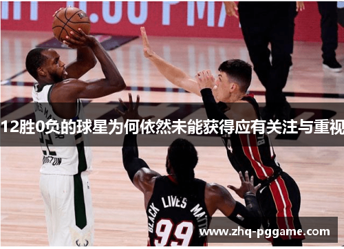 12胜0负的球星为何依然未能获得应有关注与重视