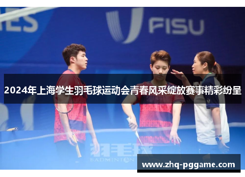 2024年上海学生羽毛球运动会青春风采绽放赛事精彩纷呈