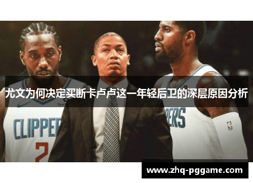 尤文为何决定买断卡卢卢这一年轻后卫的深层原因分析