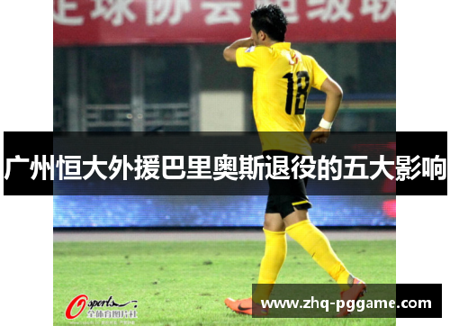 广州恒大外援巴里奥斯退役的五大影响