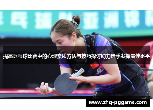 提高乒乓球比赛中的心理素质方法与技巧探讨助力选手发挥最佳水平