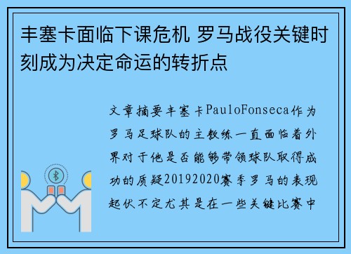 丰塞卡面临下课危机 罗马战役关键时刻成为决定命运的转折点