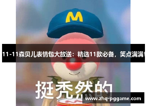 11-11森贝儿表情包大放送：精选11款必备，笑点满满！