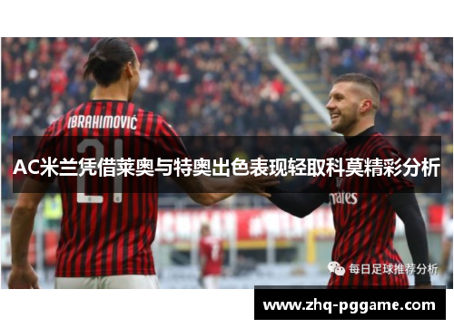 AC米兰凭借莱奥与特奥出色表现轻取科莫精彩分析