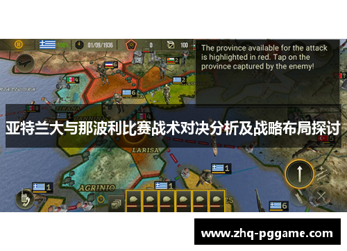 亚特兰大与那波利比赛战术对决分析及战略布局探讨