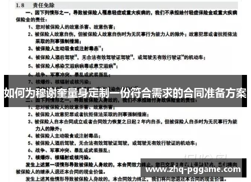 如何为穆谢奎量身定制一份符合需求的合同准备方案