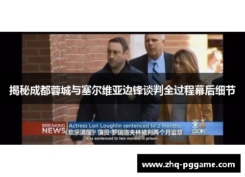 揭秘成都蓉城与塞尔维亚边锋谈判全过程幕后细节