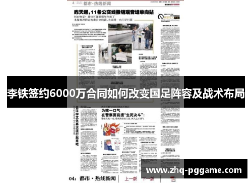 李铁签约6000万合同如何改变国足阵容及战术布局
