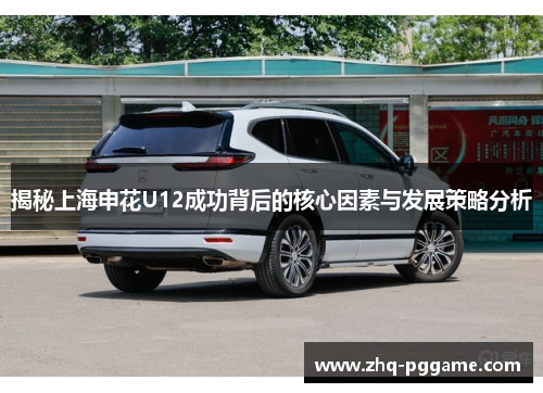 揭秘上海申花U12成功背后的核心因素与发展策略分析