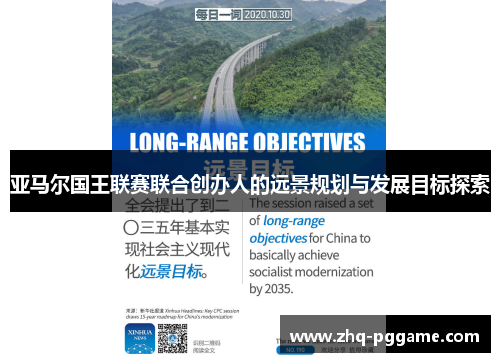 亚马尔国王联赛联合创办人的远景规划与发展目标探索