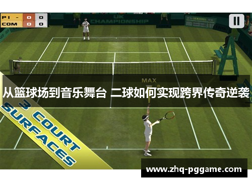 从篮球场到音乐舞台 二球如何实现跨界传奇逆袭