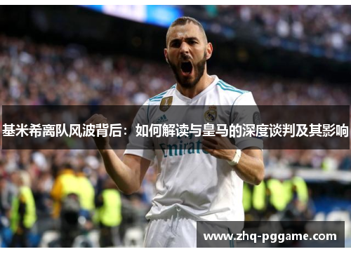 基米希离队风波背后：如何解读与皇马的深度谈判及其影响