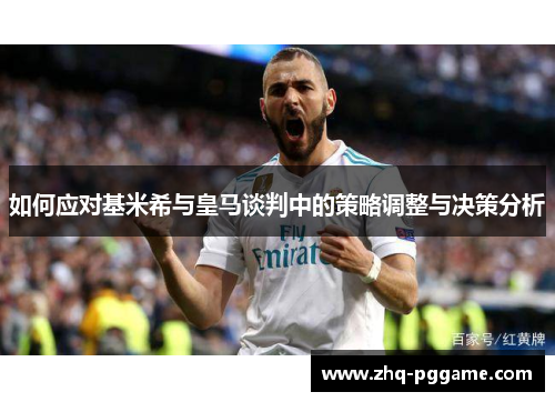 如何应对基米希与皇马谈判中的策略调整与决策分析