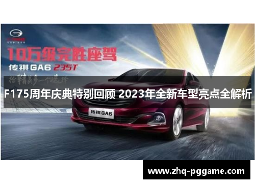F175周年庆典特别回顾 2023年全新车型亮点全解析