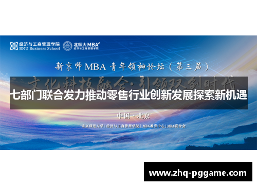 七部门联合发力推动零售行业创新发展探索新机遇
