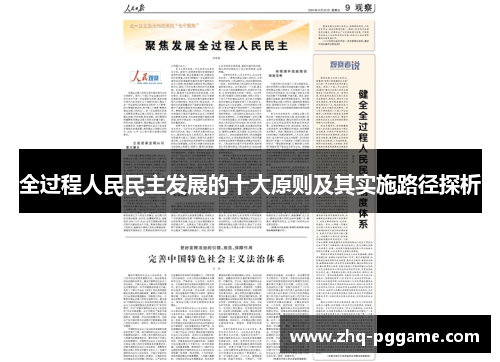 全过程人民民主发展的十大原则及其实施路径探析