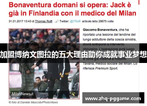 加盟博纳文图拉的五大理由助你成就事业梦想