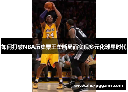 如何打破NBA历史票王垄断局面实现多元化球星时代