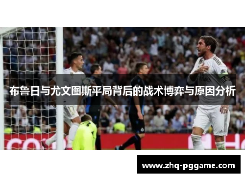 布鲁日与尤文图斯平局背后的战术博弈与原因分析