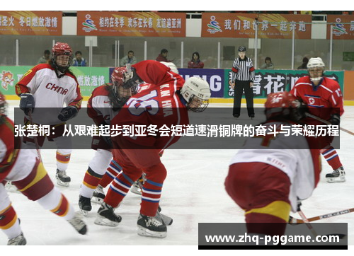 张楚桐：从艰难起步到亚冬会短道速滑铜牌的奋斗与荣耀历程