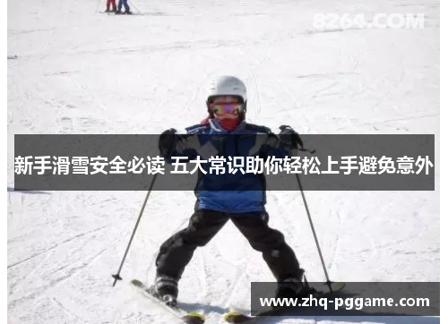 新手滑雪安全必读 五大常识助你轻松上手避免意外
