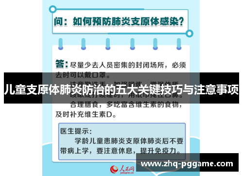 儿童支原体肺炎防治的五大关键技巧与注意事项