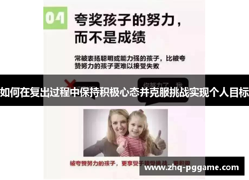 如何在复出过程中保持积极心态并克服挑战实现个人目标
