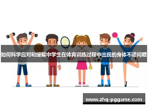 如何科学应对和缓解中学生在体育训练过程中出现的身体不适问题