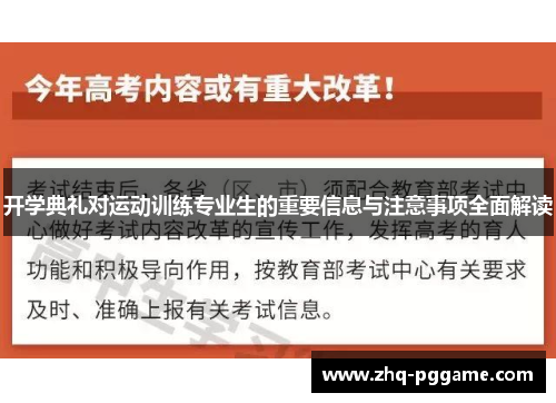 开学典礼对运动训练专业生的重要信息与注意事项全面解读