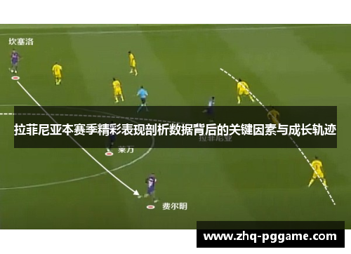 拉菲尼亚本赛季精彩表现剖析数据背后的关键因素与成长轨迹