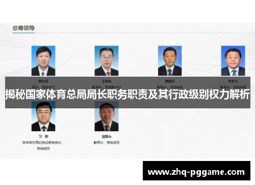 揭秘国家体育总局局长职务职责及其行政级别权力解析