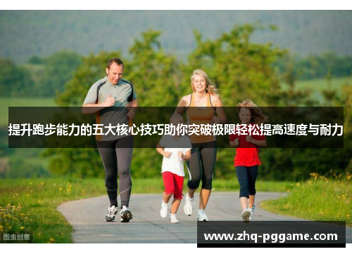 提升跑步能力的五大核心技巧助你突破极限轻松提高速度与耐力