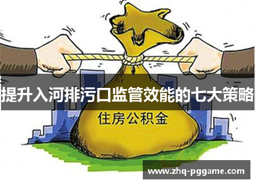 提升入河排污口监管效能的七大策略