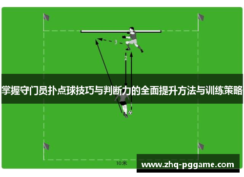 掌握守门员扑点球技巧与判断力的全面提升方法与训练策略