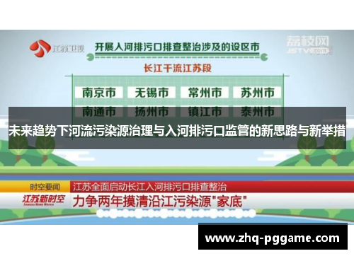 未来趋势下河流污染源治理与入河排污口监管的新思路与新举措