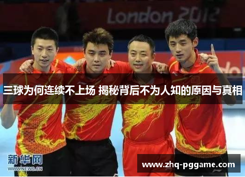 三球为何连续不上场 揭秘背后不为人知的原因与真相