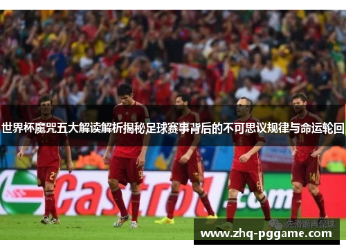 世界杯魔咒五大解读解析揭秘足球赛事背后的不可思议规律与命运轮回