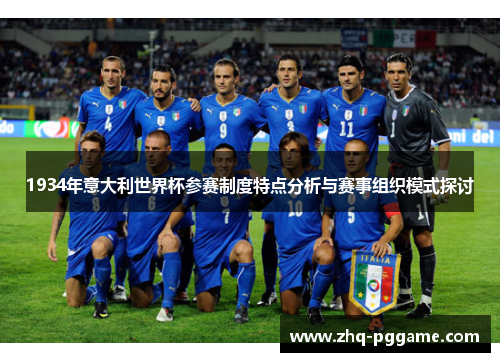 1934年意大利世界杯参赛制度特点分析与赛事组织模式探讨
