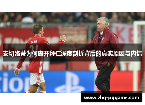 安切洛蒂为何离开拜仁深度剖析背后的真实原因与内情