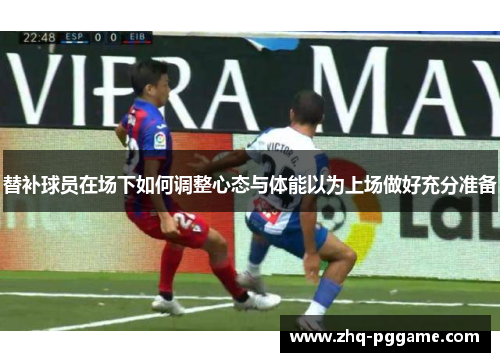 替补球员在场下如何调整心态与体能以为上场做好充分准备